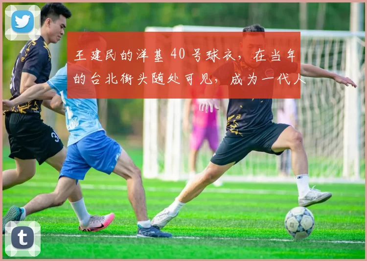 王建民的洋基 40 号球衣，在当年的台北街头随处可见，成为一代人的记忆