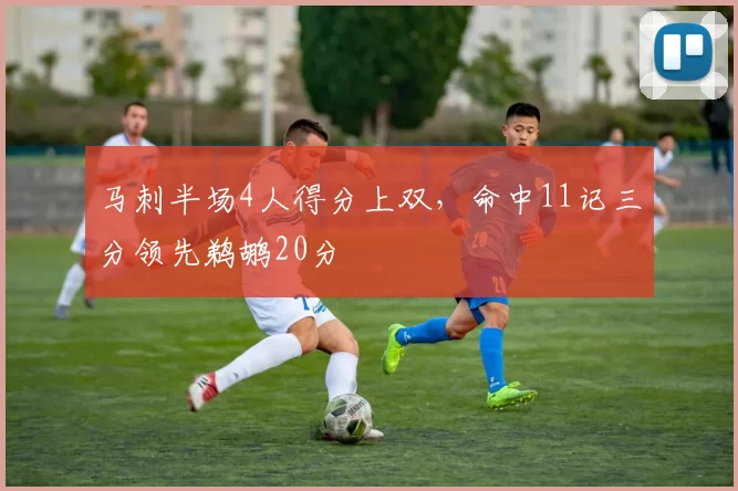 马刺半场4人得分上双，命中11记三分领先鹈鹕20分