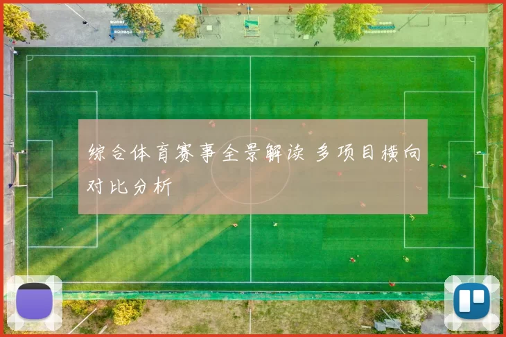 综合体育赛事全景解读 多项目横向对比分析
