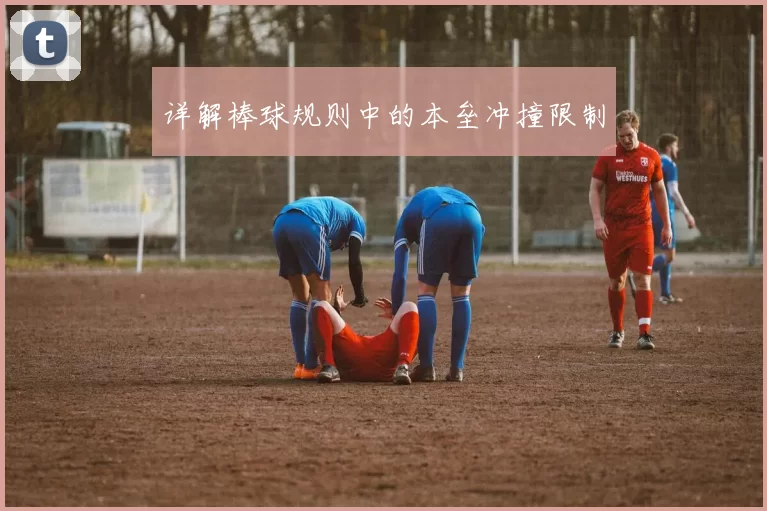 详解棒球规则中的本垒冲撞限制