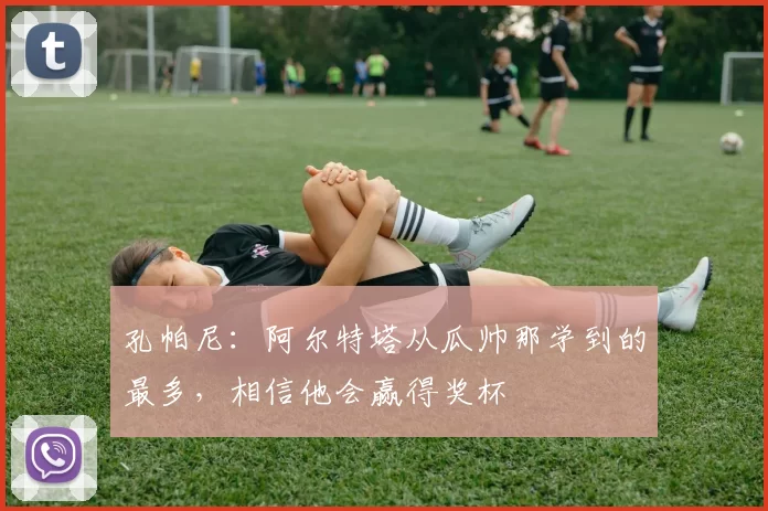 孔帕尼：阿尔特塔从瓜帅那学到的最多，相信他会赢得奖杯