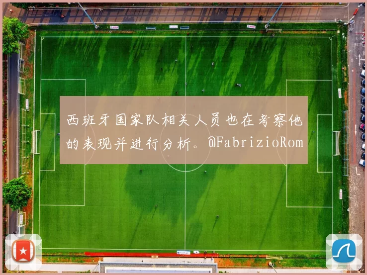 西班牙国家队相关人员也在考察他的表现并进行分析。@FabrizioRomano 来源：Madrid Zone