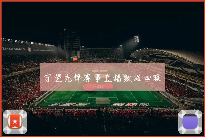 守望先锋赛事直播数据回暖