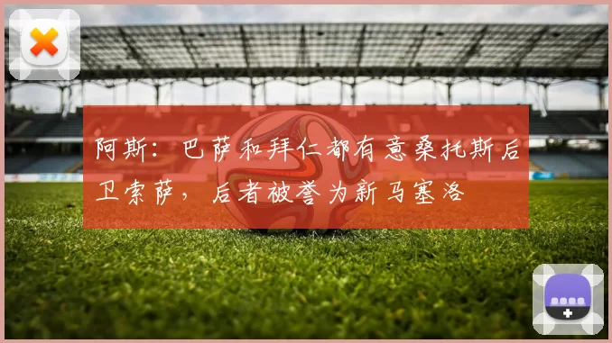 阿斯：巴萨和拜仁都有意桑托斯后卫索萨，后者被誉为新马塞洛