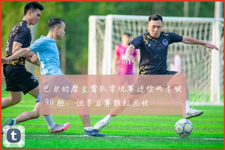 巴尔的摩金莺队常规赛连续两季破 90 胜，但季后赛颗粒无收