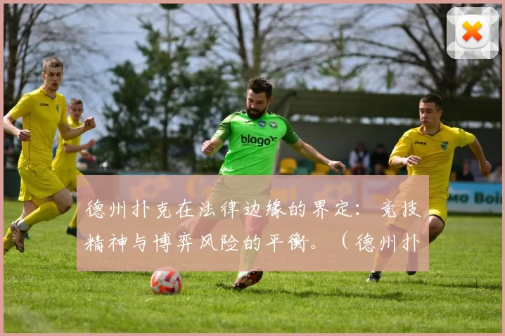 德州扑克在法律边缘的界定：竞技精神与博弈风险的平衡。（德州扑克的合法性探讨：在竞技与风险之间寻找平衡）
