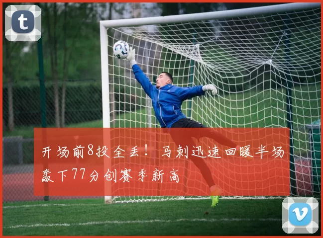 开场前8投全丢！马刺迅速回暖半场轰下77分创赛季新高
