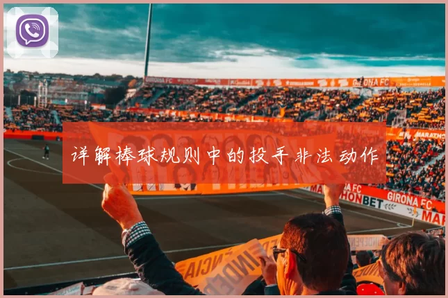 详解棒球规则中的投手非法动作