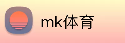 mk体育 logo